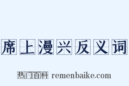 席上漫兴反义词是什么意思的图片